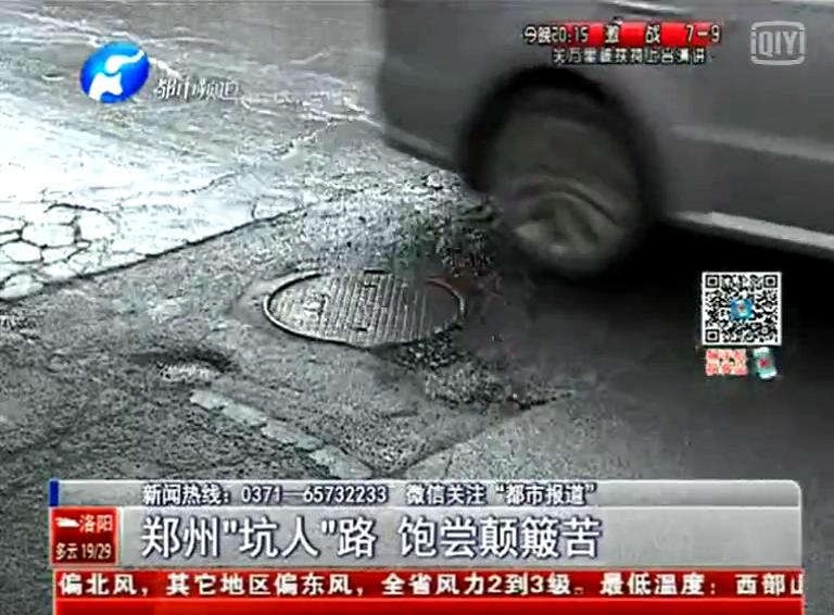 鄭州道路為何每天上演“坑爹”?。? width=