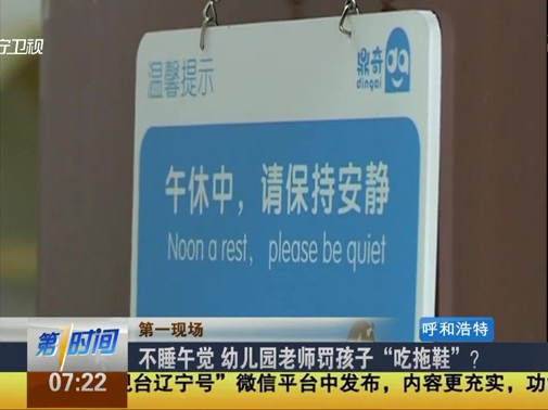 不睡午覺 幼兒園老師罰孩子“吃拖鞋”？