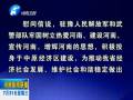 中共河南省委、省人民政府八一慰問信