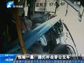 驚險(xiǎn)一幕！路燈桿擊穿公交車