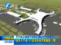 鄭州航空港經濟綜合實驗區(qū)系列報道之三
