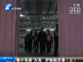 驅(qū)小鳥?！按篪B” 護航航空港