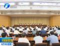 我省集中收聽收看黨的群眾路線教育實(shí)踐活動(dòng)工作會議
