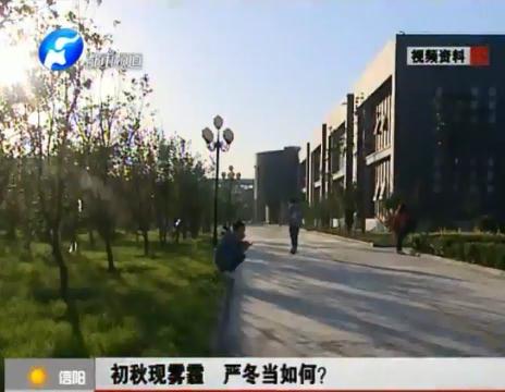 初秋現(xiàn)霧霾  嚴冬當如何？
