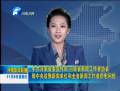 省委宣傳部、省新聞工作者協(xié)會(huì)致中央駐豫新聞單位和全省新聞工作者的慰問(wèn)信