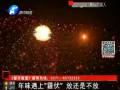 年味遇上“霾伏” 放還是不放？
