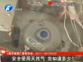 安全使用天然氣 您知道多少？