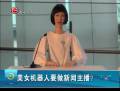 美女機器人要做新聞主播？