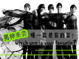 男神來(lái)襲，哪款才是你的菜？