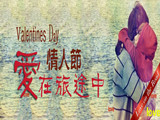 情人節(jié)，愛在旅途中
