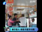 敢打老人 你膽子真不小?。?打漁曬網(wǎng)