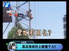 高壓電線桿上爬著個(gè)人！-打漁曬網(wǎng)