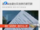 溫州“臺風罰單”是否不近人情？-百姓網(wǎng)事