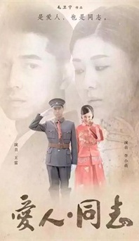 “生命正青春”是什么？《愛人同志》或許能給你答案